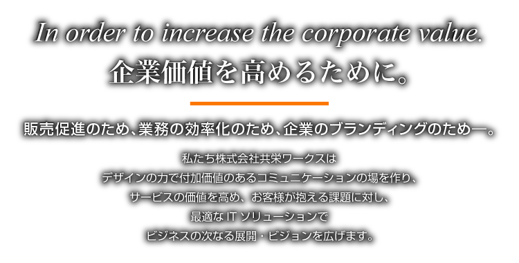 In order to increase the corporate value. / 企業価値を高めるために。