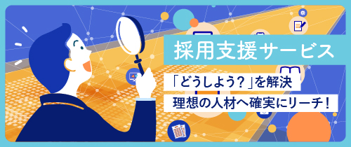 採用支援サービス