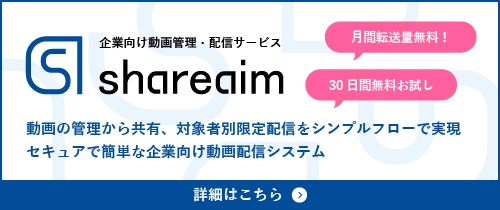 企業向け動画管理・配信サービスshareaim